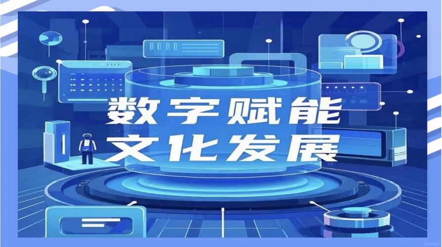 数字技术赋能文化创新 数字文化创意软件开发的路径与实践